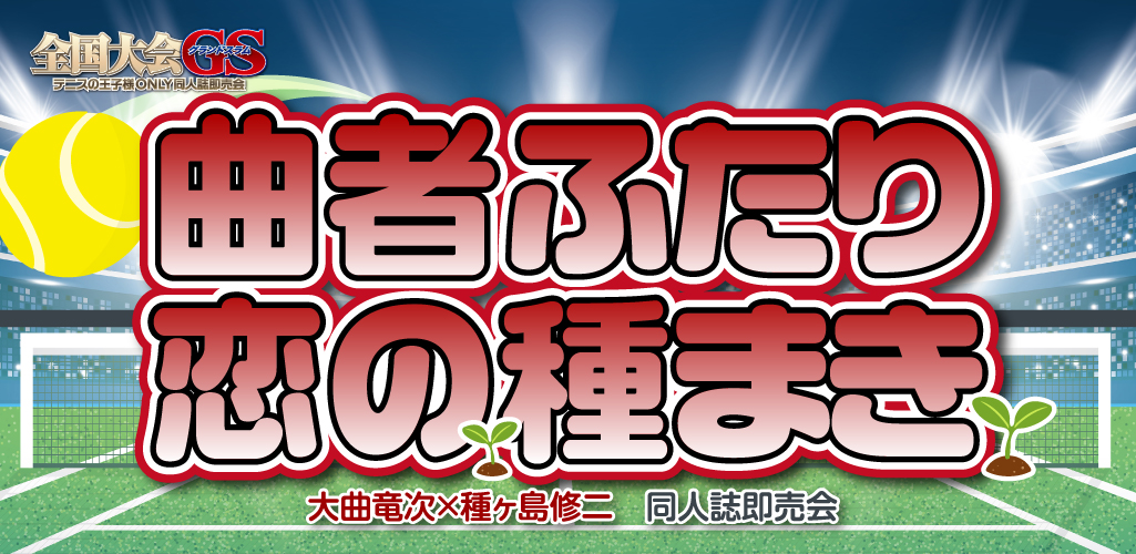 曲者ふたり 恋の種まき 星願2026｜event_info